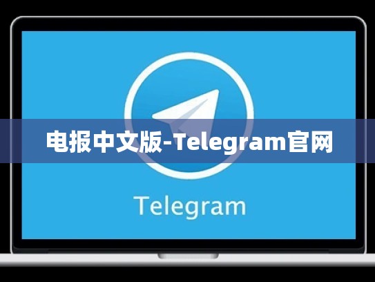 电报中文版-Telegram官网