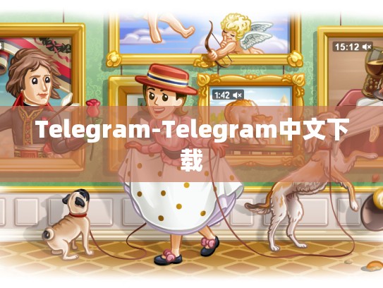 Telegram-Telegram中文下载