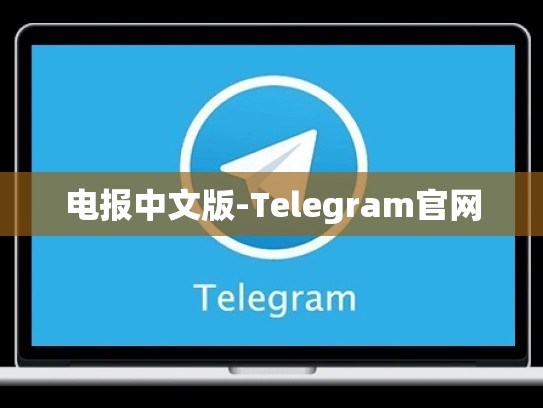 电报中文版-Telegram官网
