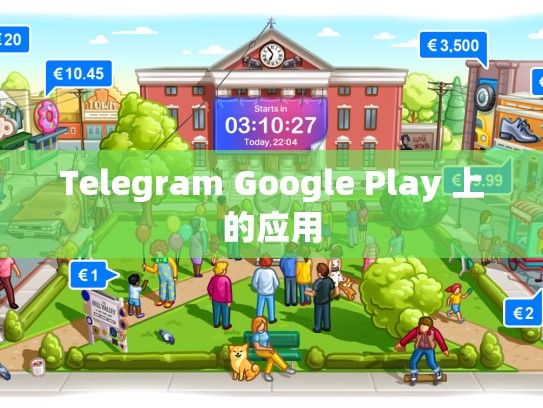 Telegram Google Play 上的应用
