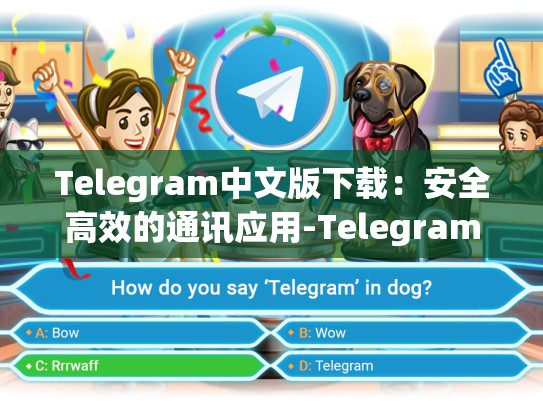 Telegram中文版下载：安全高效的通讯应用-Telegram