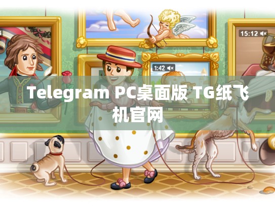 Telegram PC桌面版 TG纸飞机官网