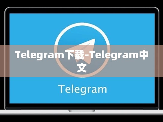 Telegram下载-Telegram中文