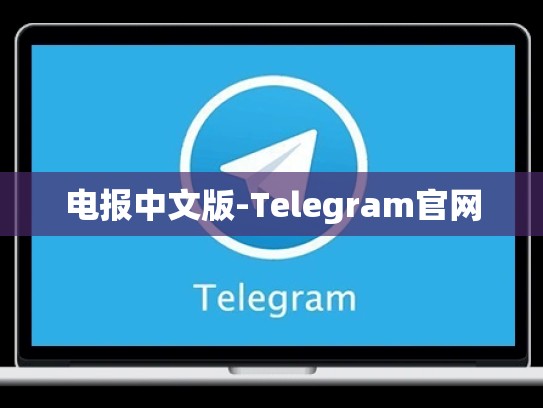 电报中文版-Telegram官网