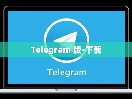 Telegram 版-下载