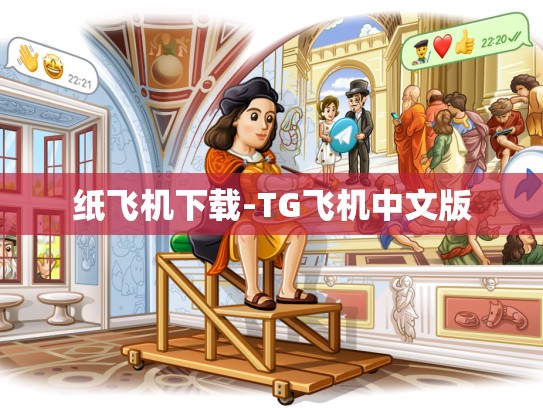 纸飞机下载-TG飞机中文版