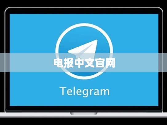 电报中文官网