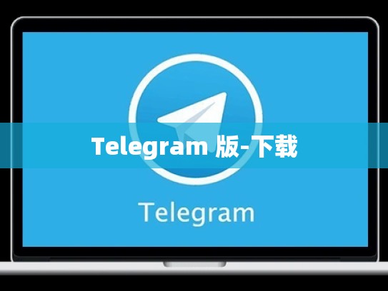 Telegram 版-下载