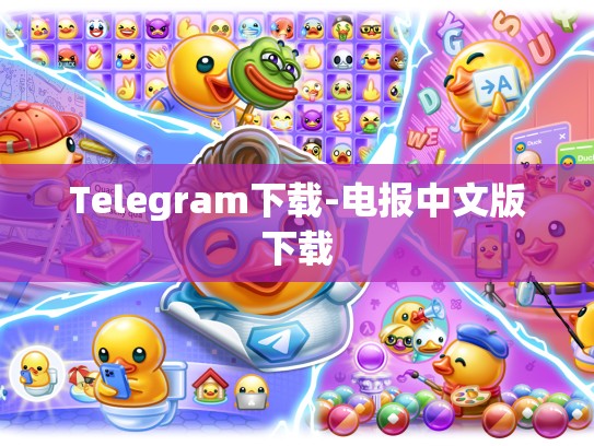 Telegram下载-电报中文版下载