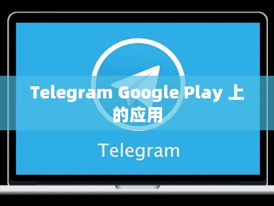 Telegram Google Play 上的应用