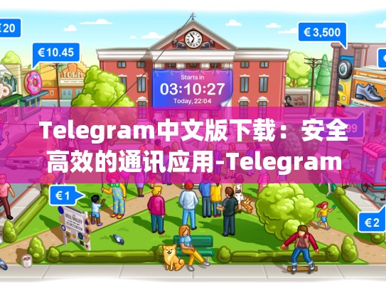 Telegram中文版下载：安全高效的通讯应用-Telegram