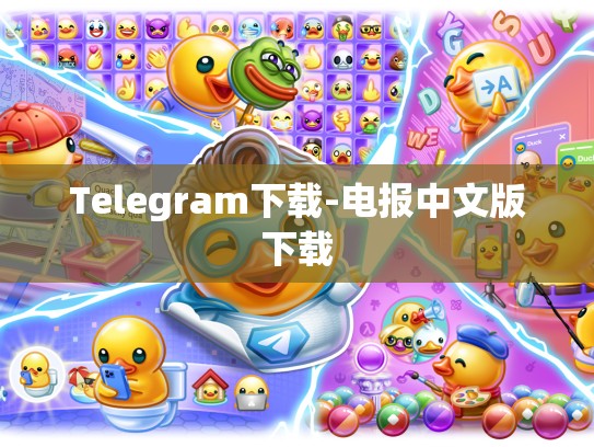 Telegram下载-电报中文版下载