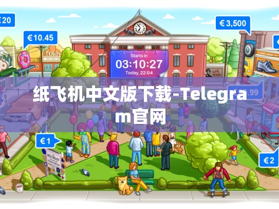 纸飞机中文版下载-Telegram官网
