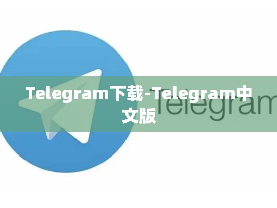 Telegram下载-Telegram中文版