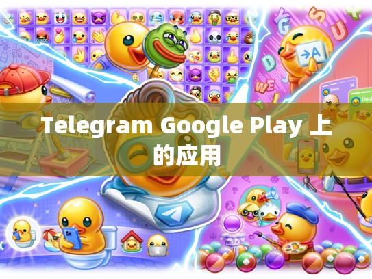 Telegram Google Play 上的应用
