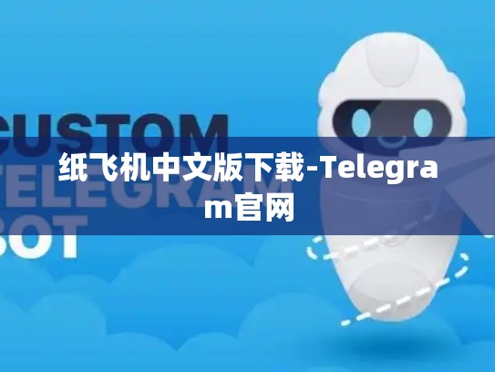 纸飞机中文版下载-Telegram官网