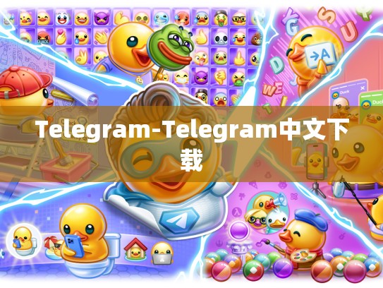 Telegram-Telegram中文下载