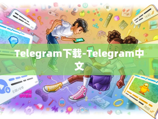 Telegram下载-Telegram中文