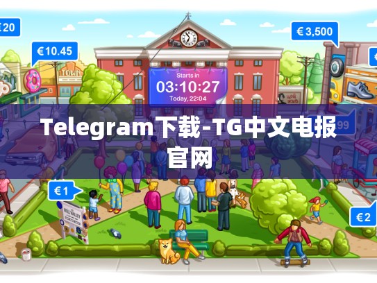 Telegram下载-TG中文电报官网