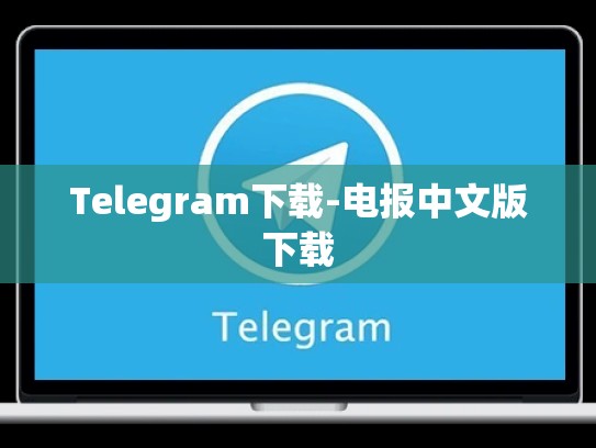 Telegram下载-电报中文版下载