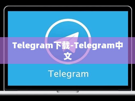 Telegram下载-Telegram中文