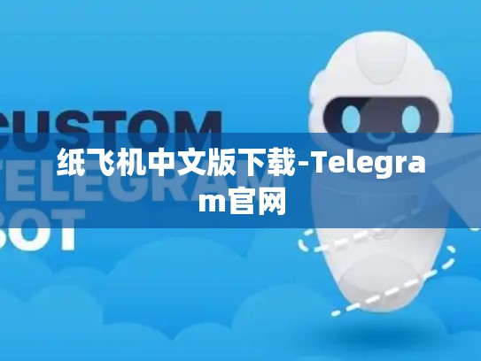 纸飞机中文版下载-Telegram官网