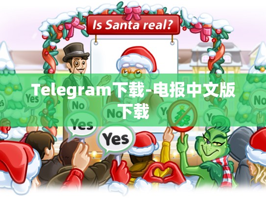 Telegram下载-电报中文版下载