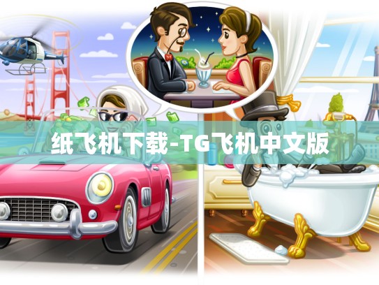 纸飞机下载-TG飞机中文版
