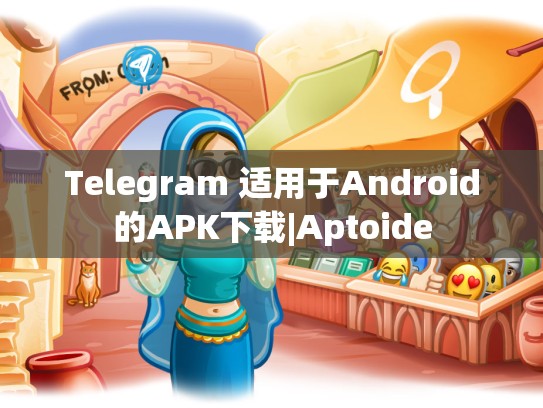 Telegram 适用于Android的APK下载|Aptoide