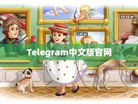 Telegram中文版官网