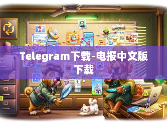Telegram下载-电报中文版下载