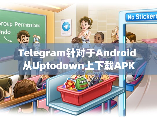 Telegram针对于Android 从Uptodown上下载APK