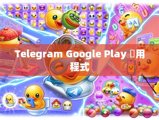 Telegram Google Play 應用程式