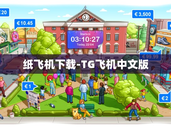 纸飞机下载-TG飞机中文版