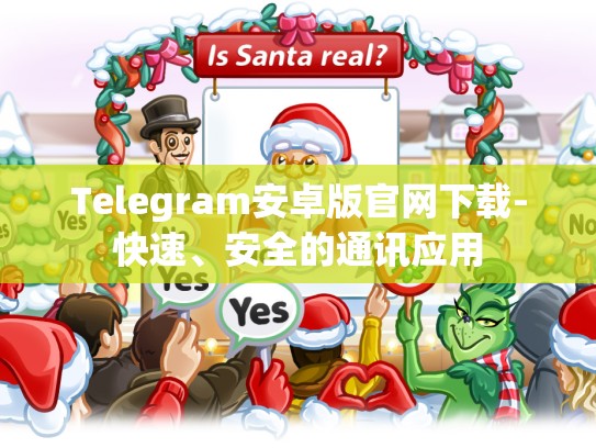 Telegram安卓版官网下载-快速、安全的通讯应用