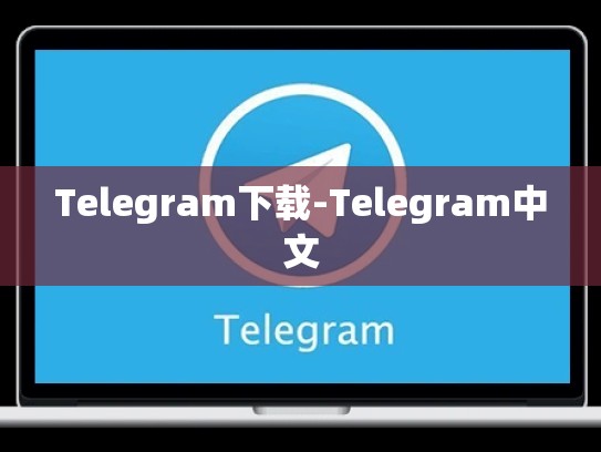 Telegram下载-Telegram中文
