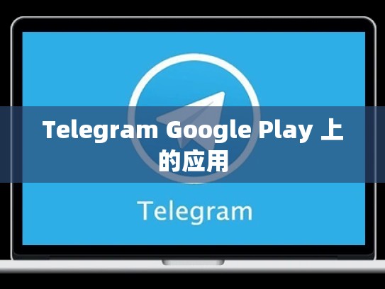 Telegram Google Play 上的应用