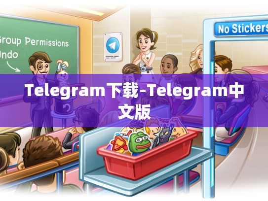 Telegram下载-Telegram中文版