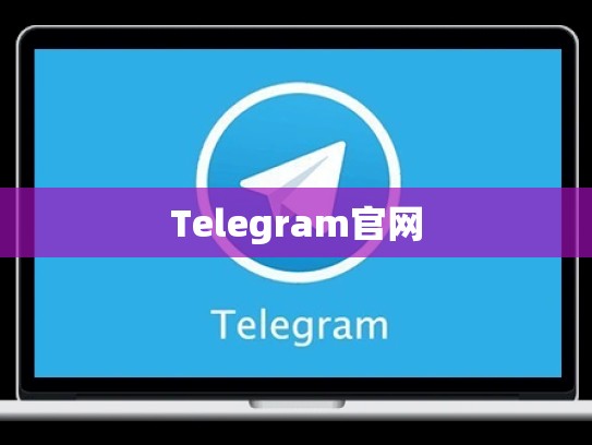 Telegram官网