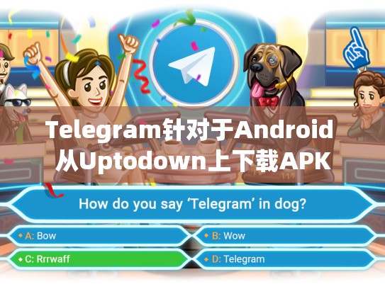Telegram针对于Android 从Uptodown上下载APK