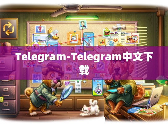 Telegram-Telegram中文下载