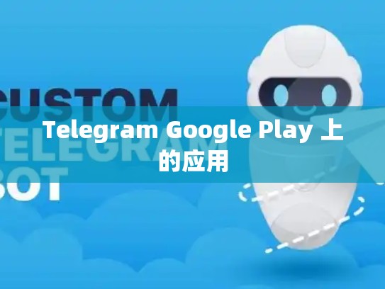 Telegram Google Play 上的应用