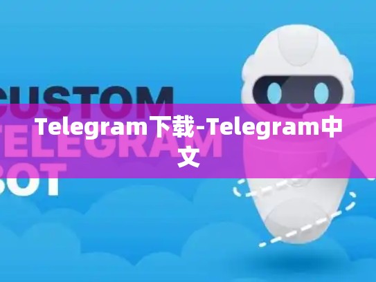 Telegram下载-Telegram中文