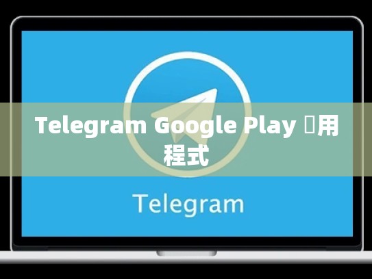 Telegram Google Play 應用程式