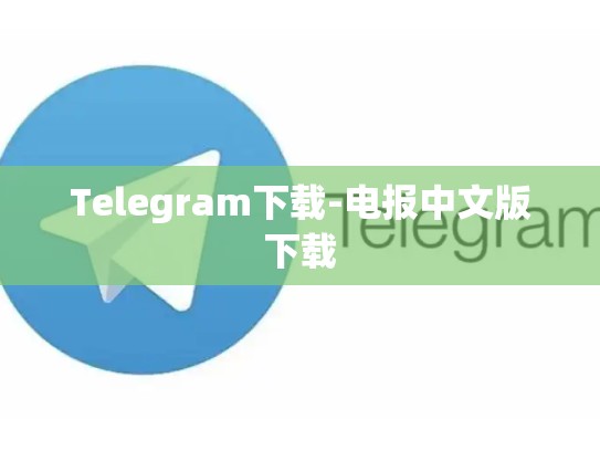 Telegram下载-电报中文版下载