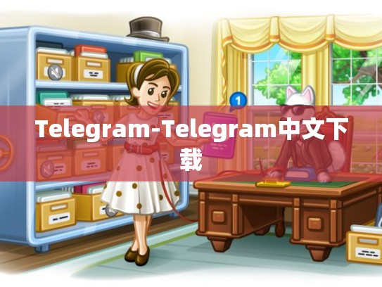 Telegram-Telegram中文下载