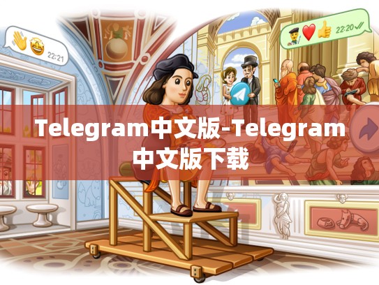 Telegram中文版-Telegram中文版下载
