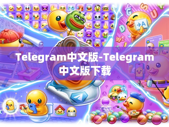 Telegram中文版-Telegram中文版下载