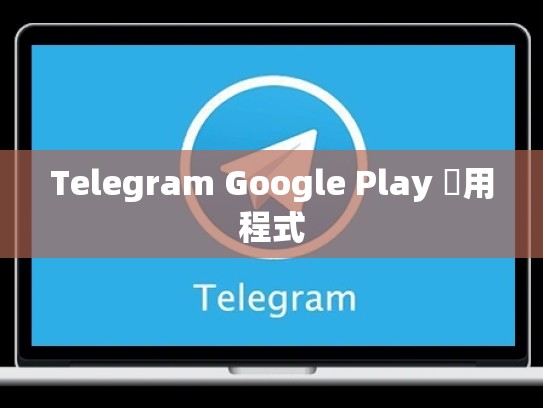 Telegram Google Play 應用程式