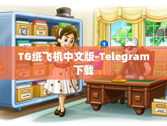 TG纸飞机中文版-Telegram下载